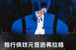 NBA选秀大会：夏洛特黄蜂和菲尼克斯太阳达成交易
