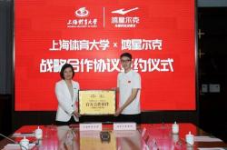 鸿星尔克与上海体育大学战略合作，用科技为竞技体育赋能