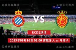 连胜出击 西甲 09月16日 西班(bān)牙人 vs 马洛卡(kǎ) 周一(yī)高(gāo)飞