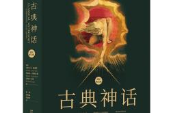 神话不褪色——古希腊古罗马神话探源与现代回响