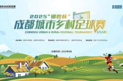 乡村足球年度“盛宴” 2025“银杏杯”成都城市乡村足球赛圆满结束