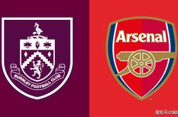 英超前瞻比分預(yù)测：伯恩利VS阿森纳