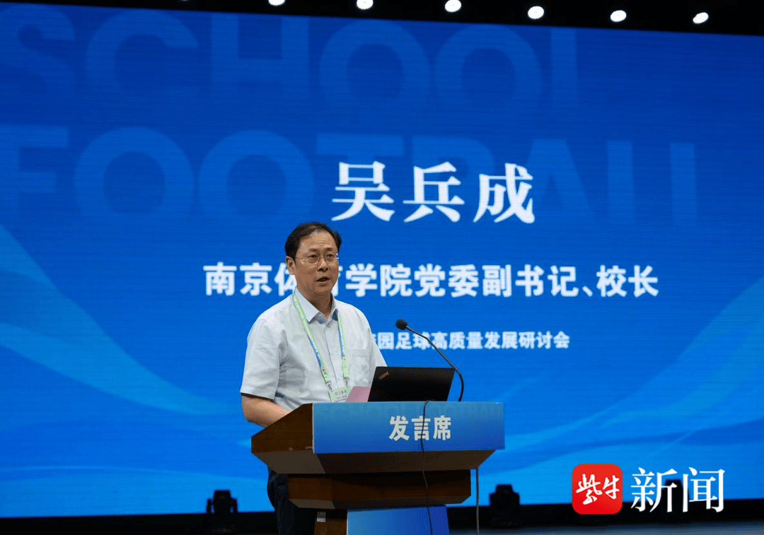 给足球少年更大舞台！江苏省校园足球高质量发展研讨会召开