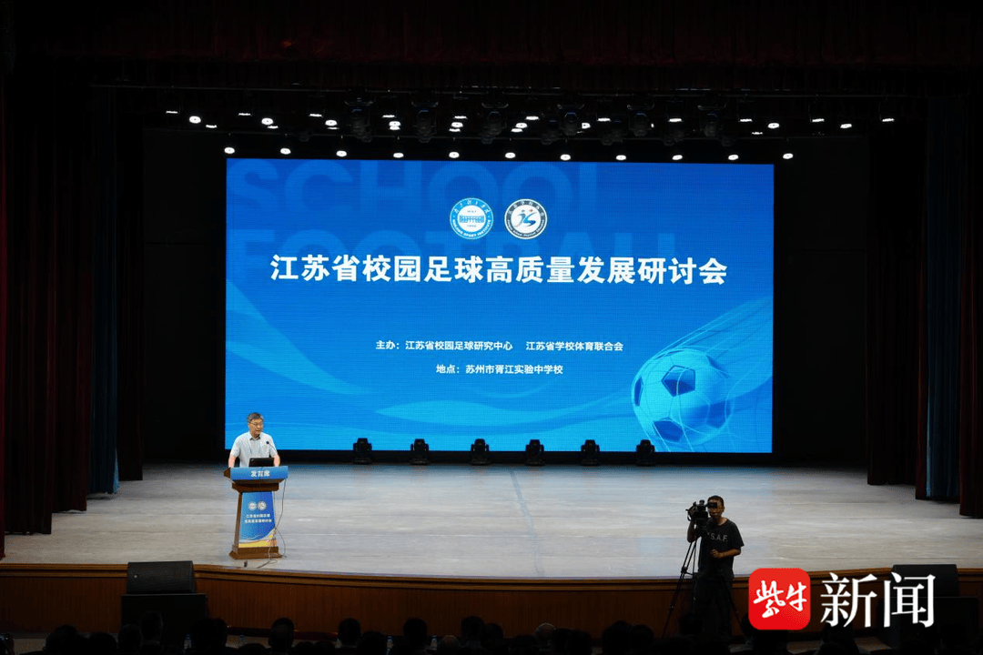 给足球少年更大舞台！江苏省校园足球高质量发展研讨会召开