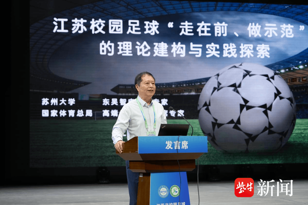 给足球少年更大舞台！江苏省校园足球高质量发展研讨会召开