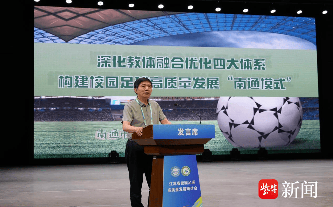 给足球少年更大舞台！江苏省校园足球高质量发展研讨会召开