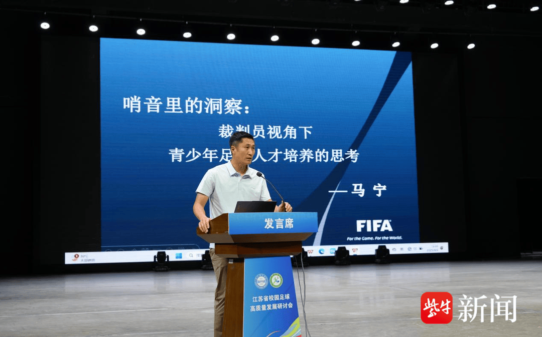 给足球少年更大舞台！江苏省校园足球高质量发展研讨会召开