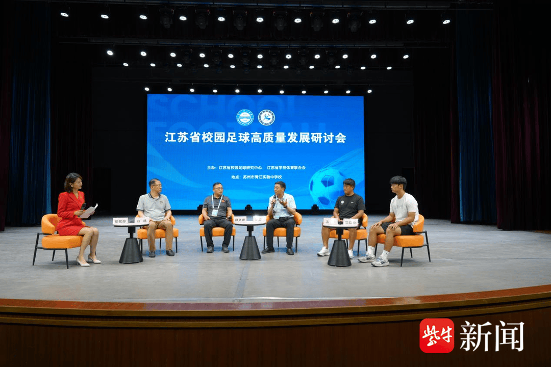 给足球少年更大舞台！江苏省校园足球高质量发展研讨会召开