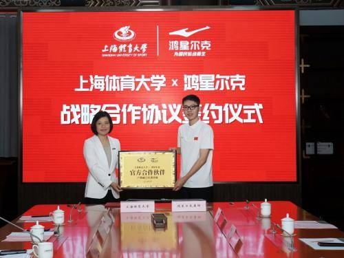 鸿星尔克与上海体育大学战略合作，用科技为竞技体育赋能