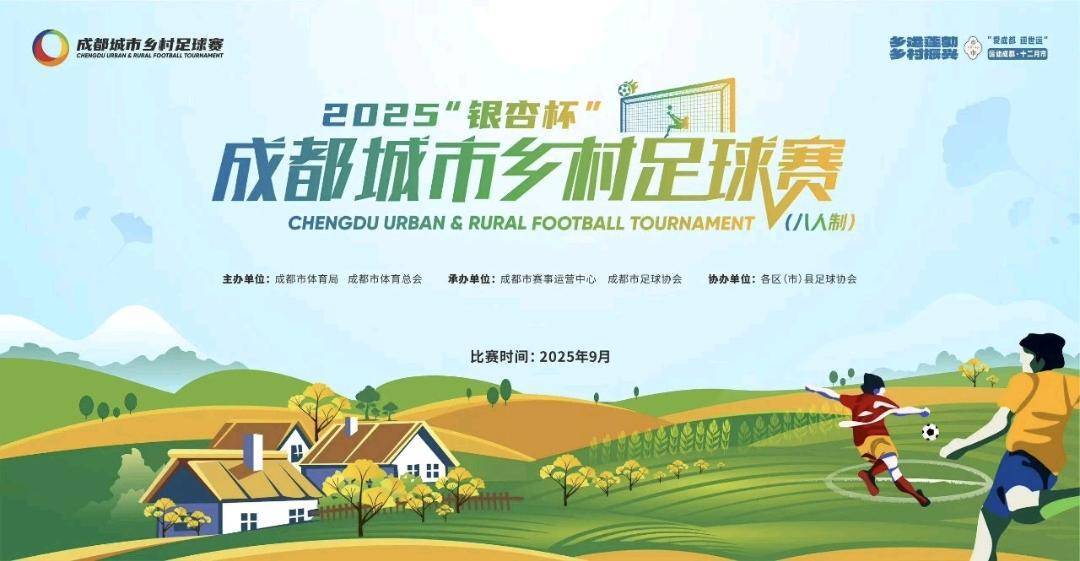 乡村足球年度“盛宴” 2025“银杏杯”成都城市乡村足球赛圆满结束