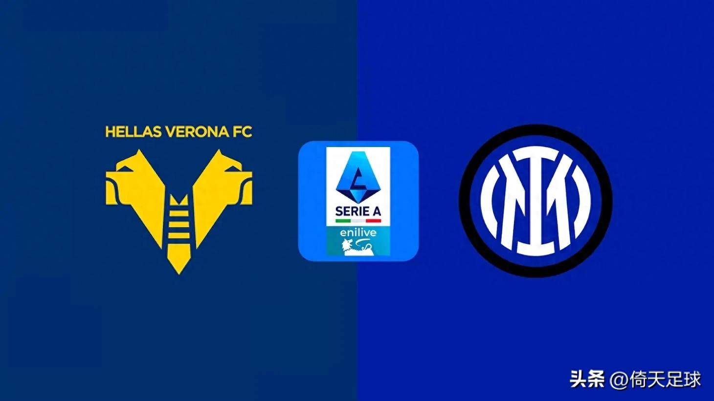 意甲维罗纳VS国际米兰维罗纳能否阻击国际米兰？比分预测足球分析
